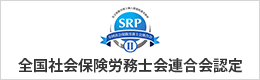 全国社会保険労務士会連合会認定