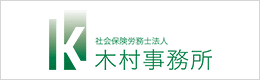 社会保険労務士法人 木村事務所